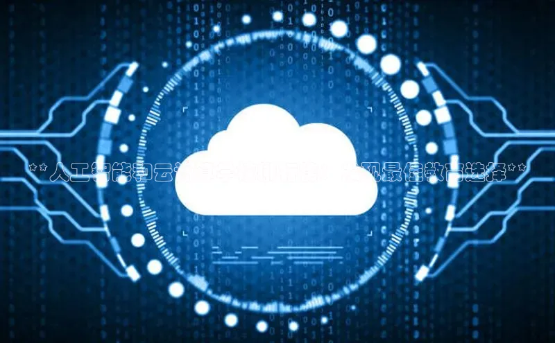 金年会app官方网巴美列捷福**人工智能和云计算学校排行榜：发现最佳教育选择**