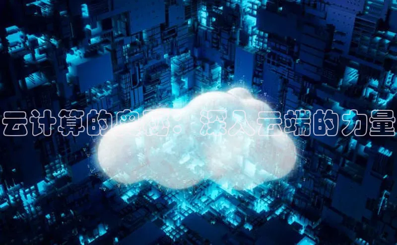 金年会vip百度百聘云计算的奥秘：深入云端的力量