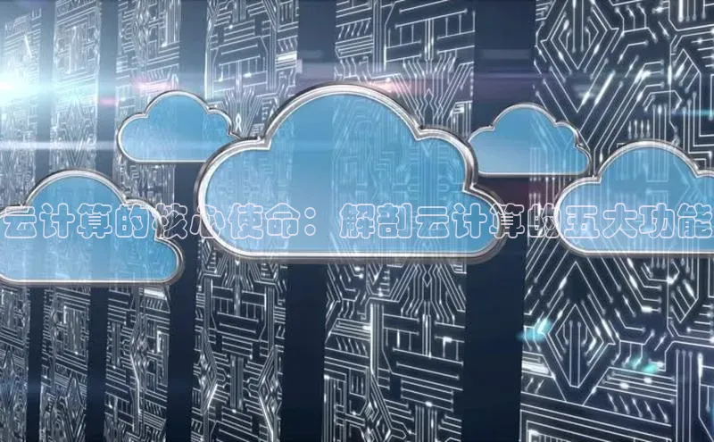 金年会金字招牌诚信至上百度技术学院云计算的核心使命：解剖云计算的五大功能