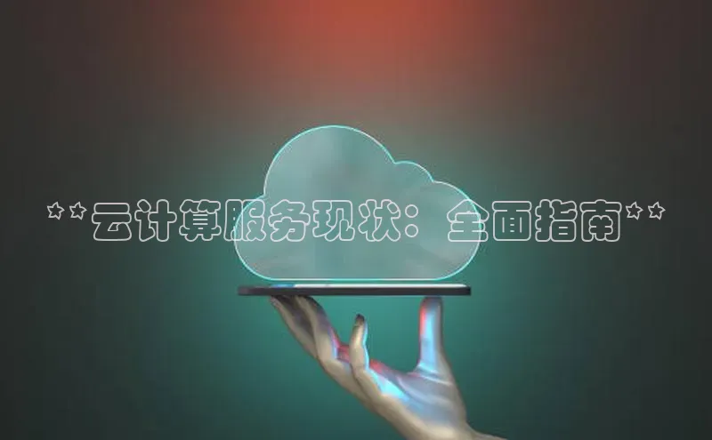 jinnianhui金年会登录入口华策影视**云计算服务现状：全面指南**