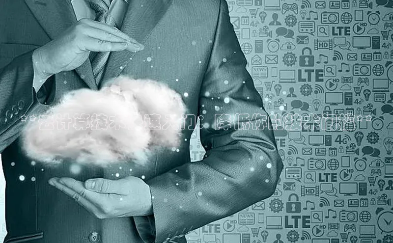 金年会·会官方入口登录度小满理财**云计算技术快速入门：降低你的技术门槛**