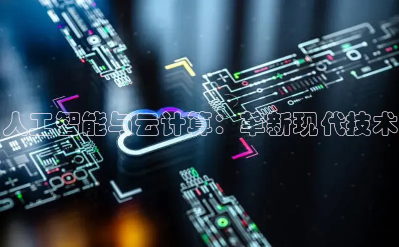 金年会vip百度百聘人工智能与云计算：革新现代技术