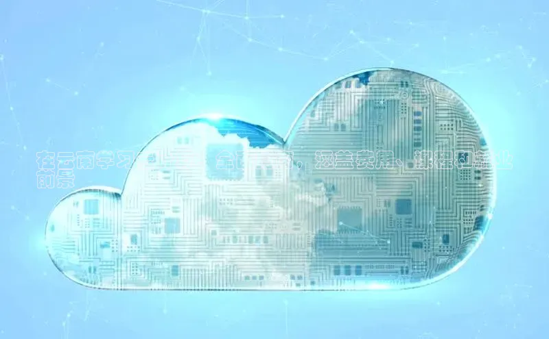 jinnianhui金年会登录入口中文在线在云南学习云计算：全面指南，涵盖费用、课程和就业
前景