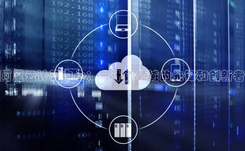 金年会 金字招牌诚信至上ARGA公司阿里云计算中心：云计算领域的先锋和创新者