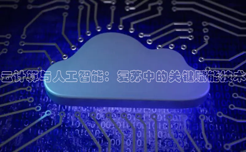 金年会诚信信誉至上百度网盘企业版云计算与人工智能：复苏中的关键赋能技术