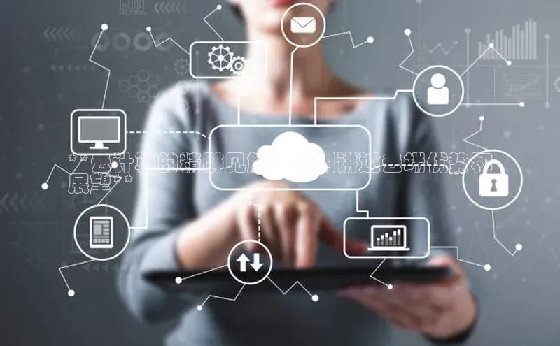 金年会 金字招牌诚信至上ARGA公司**云计算的精辟见解：世明讲述云端优势和
展望**