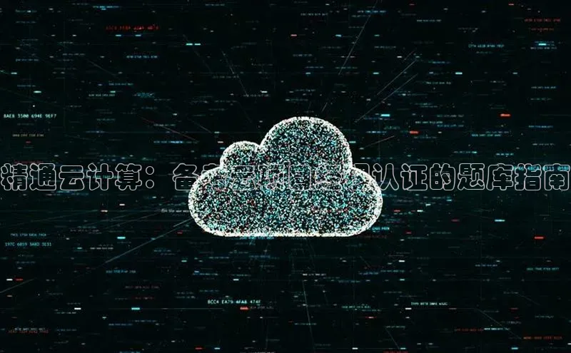 金年会电子游戏入口京东精通云计算：备考云项目经理认证的题库指南