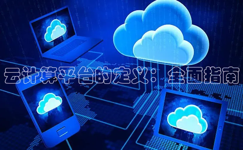 金年会金字招牌诚信至上欢迎您百度网盘云计算平台的定义：全面指南