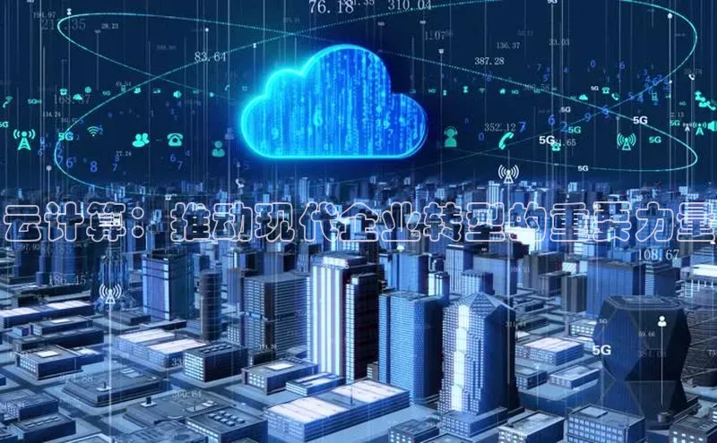 金年会官方网站入口百度手机卫士云计算：推动现代企业转型的重要力量