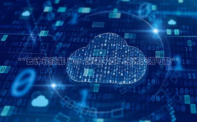 金年会电子游戏入口百度智能门户**云计算赋能 Web 前端开发：拓展无限可能**