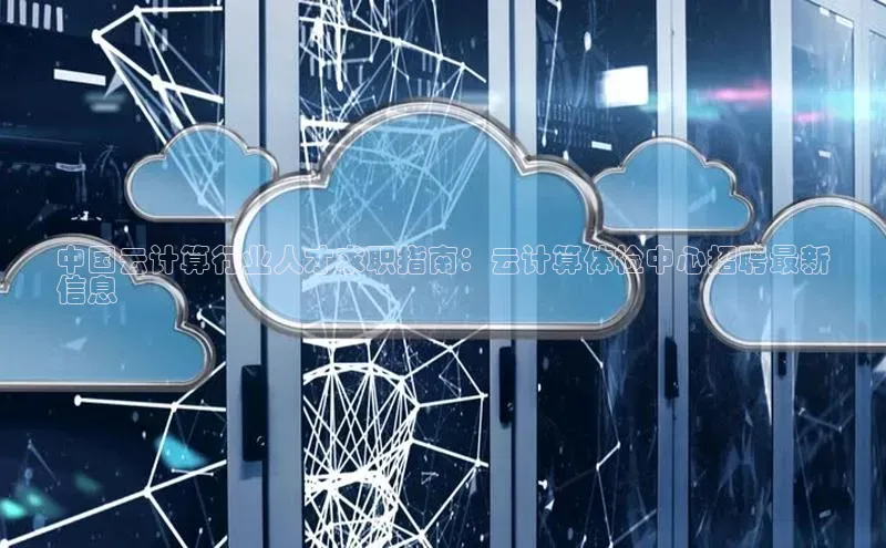 金年会官方网站入口汉得信息中国云计算行业人才求职指南：云计算体检中心招聘最新
信息