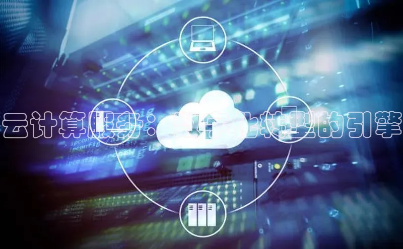 金年会·会官方入口登录宇信科技云计算服务：数字化转型的引擎