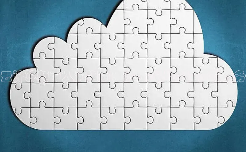 jinnian金年会极氪智能科技云计算新手入门指南：深入浅出掌握云端服务