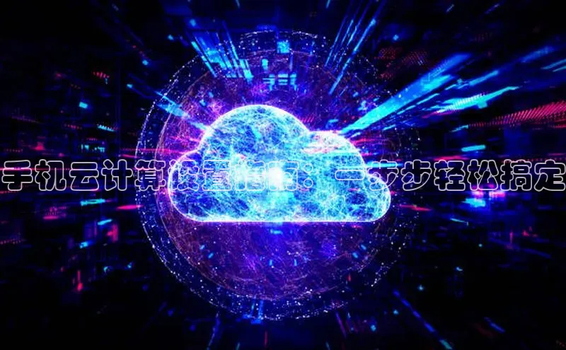 金年会电子游戏入口百度智能门户手机云计算设置指南：一步步轻松搞定