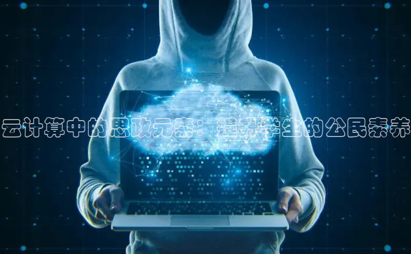 jinnianhui金年会百度Apollo云计算中的思政元素：提升学生的公民素养