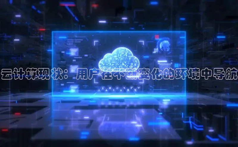 金年会 金字招牌诚信至上 | 首页(欢迎您)梯哥哥科技云计算现状：用户在不断变化的环境中导航