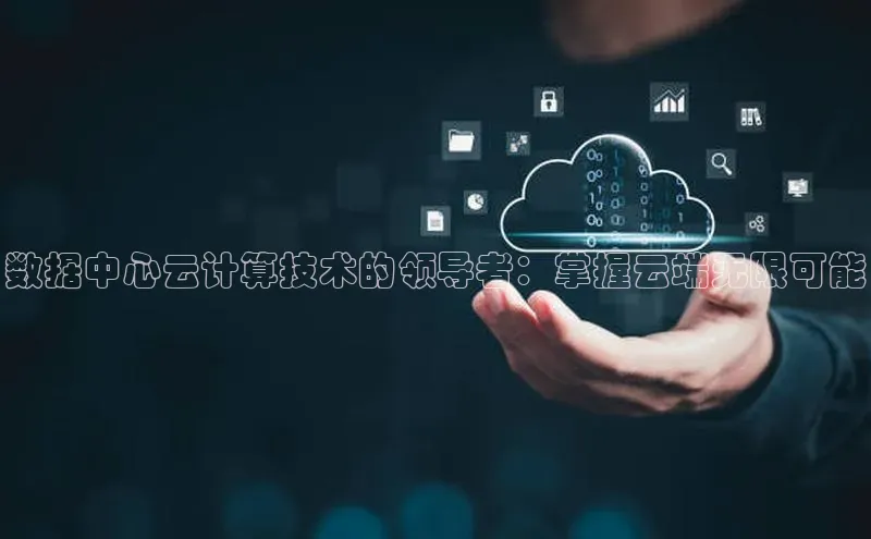 黄金城app最新版下载路畅科技数据中心云计算技术的领导者：掌握云端无限可能