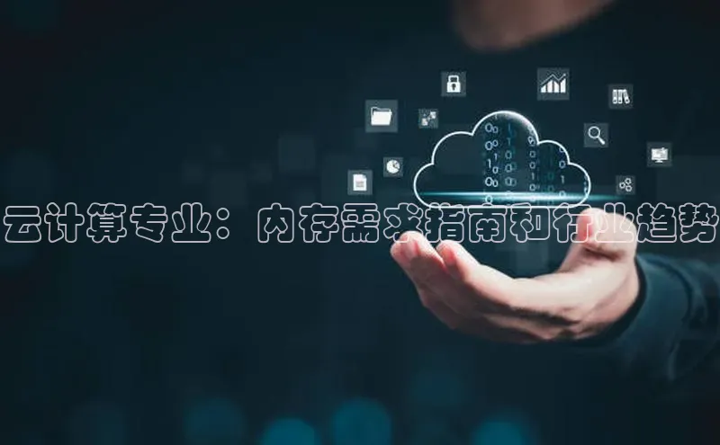 金年会金字招牌信誉至上登录网站江铃新能源云计算专业：内存需求指南和行业趋势