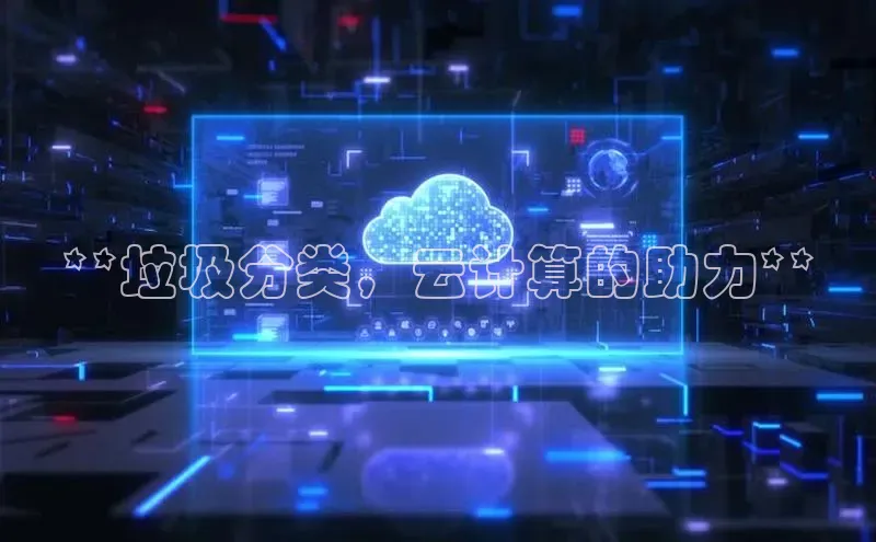 金年会金字招牌在线入口字节跳动**垃圾分类，云计算的助力**