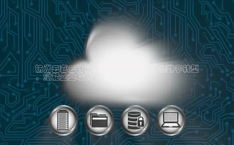 金年会金字招牌诚信至上|金年会首页赛富乐斯杭州云嘉云计算网新的开创性：引领数字转型
，赋能企业增长