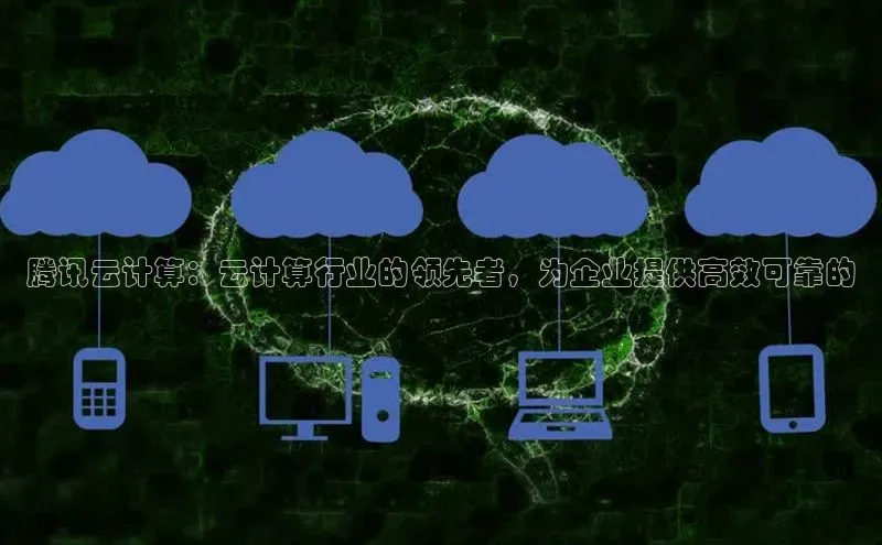 jinnian金年会登录入口挪威主权基金腾讯云计算：云计算行业的领先者，为企业提供高效可靠的
