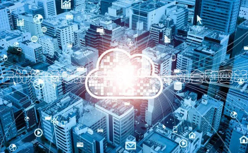 金年会金字招牌在线入口慧博云通云计算领域的未来：无穷的机会和变革