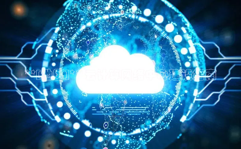 金年会电子游戏app华扬联众**[地区]** 云计算网络中心建设指南