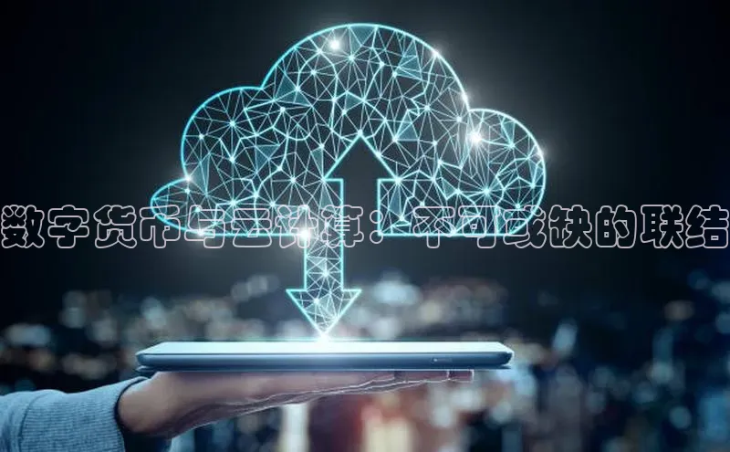 金年会 金字招牌诚信至上网易数字货币与云计算：不可或缺的联结