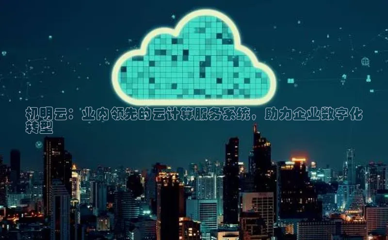 金年会-金字招牌神思电子机明云：业内领先的云计算服务系统，助力企业数字化
转型