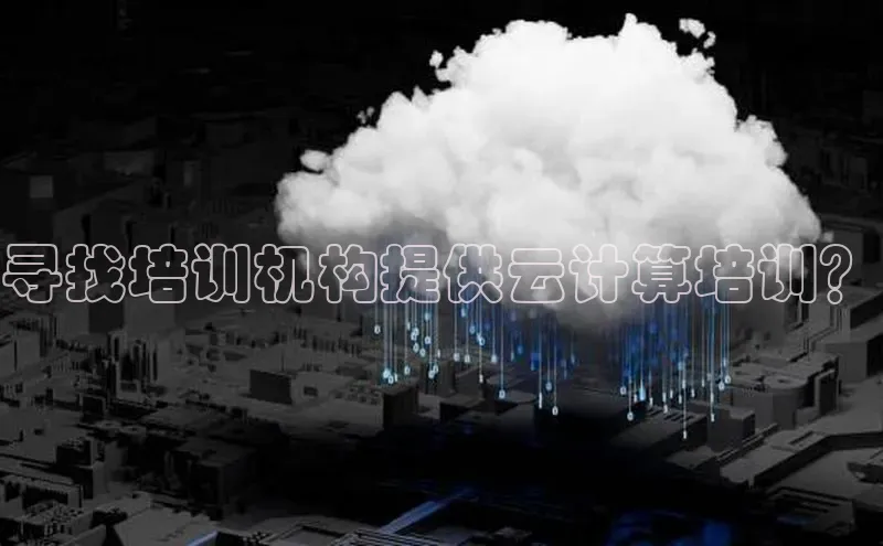 金年会金字招牌6766百度健康寻找培训机构提供云计算培训？