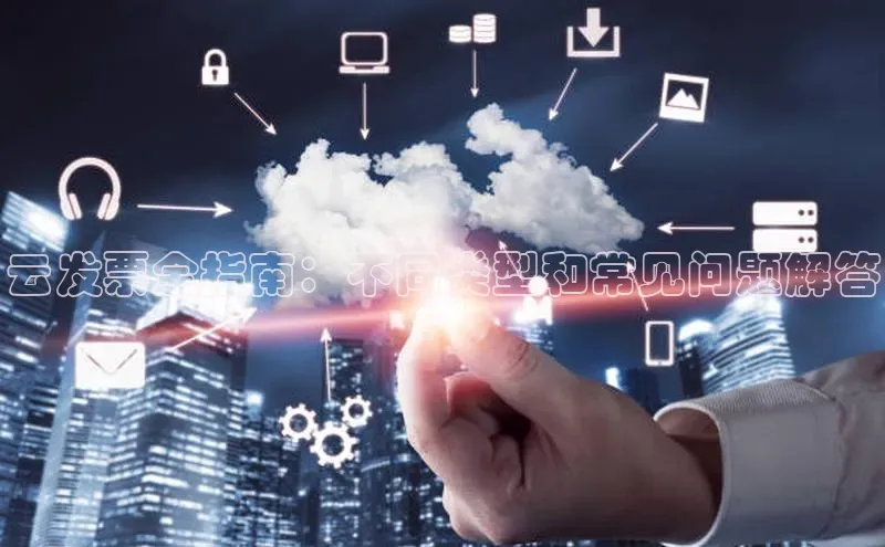 金年会棋牌同程云发票全指南：不同类型和常见问题解答