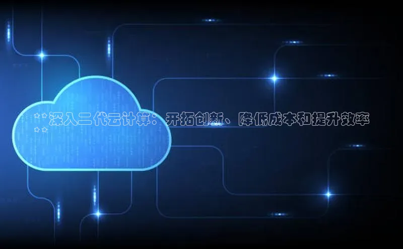 金年会金字招牌在线入口百度数据开放平台**深入二代云计算：开拓创新、降低成本和提升效率
**