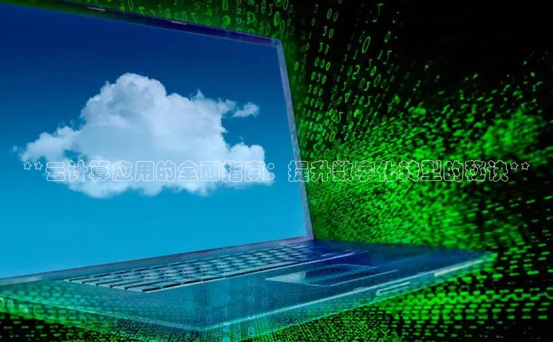 金年会电子游戏app官方每日互动**云计算应用的全面指南：提升数字化转型的秘诀**