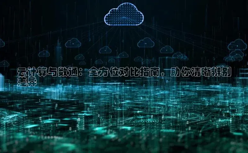 jinnian金年会登录入口百度识图云计算与数通：全方位对比指南，助你清晰辨别
差异