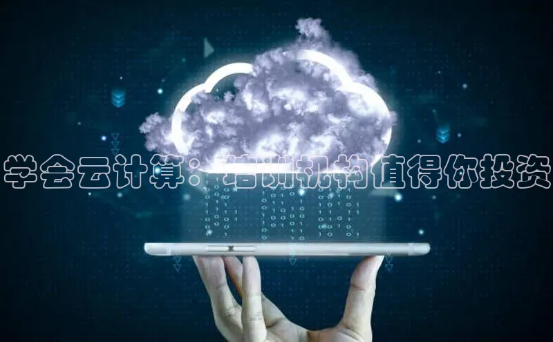 金年会电子游戏入口百度智能门户学会云计算：培训机构值得你投资