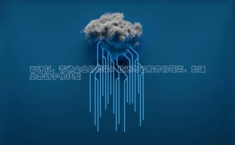 金年会百度信誉云计算，普通企业的桥梁：拉近与云服务的距离，加速
业务数字化转型