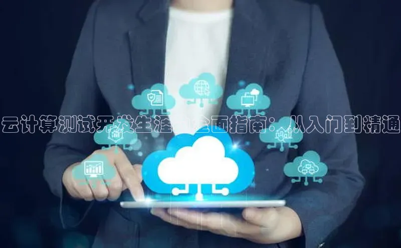 金年会金字招牌6766百度健康云计算测试开发生涯的全面指南：从入门到精通