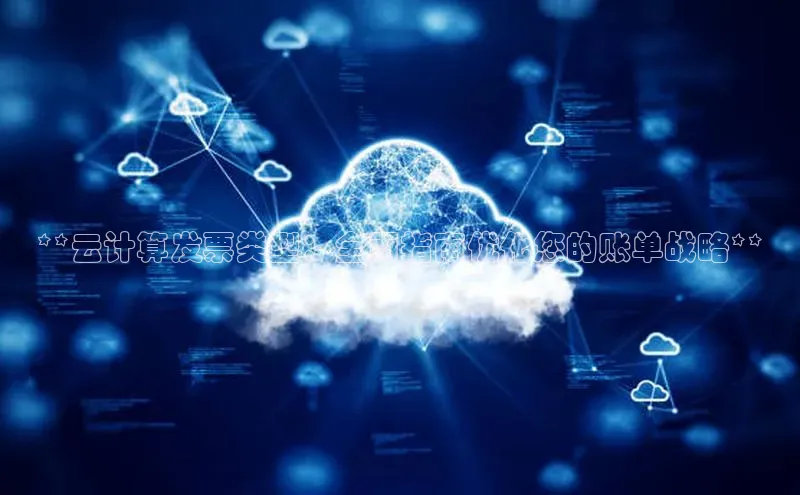 金年会电子游戏入口京东**云计算发票类型：全面指南优化您的账单战略**