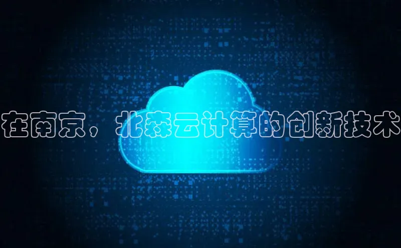 jinnianhui金年会登录入口中文在线在南京，北森云计算的创新技术