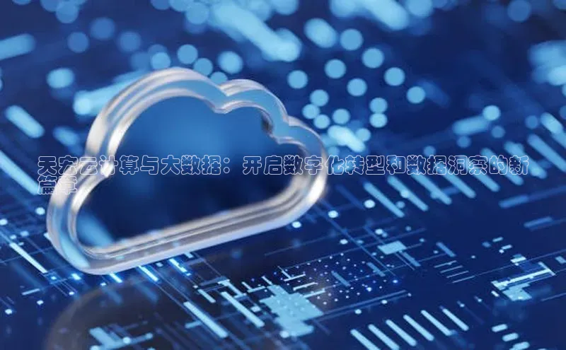 jinnian金年会官方网站入口百度游戏天宏云计算与大数据：开启数字化转型和数据洞察的新
篇章