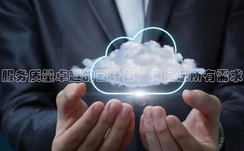 金年会-金字招牌神思电子服务质量卓越的云计算：满足您所有需求