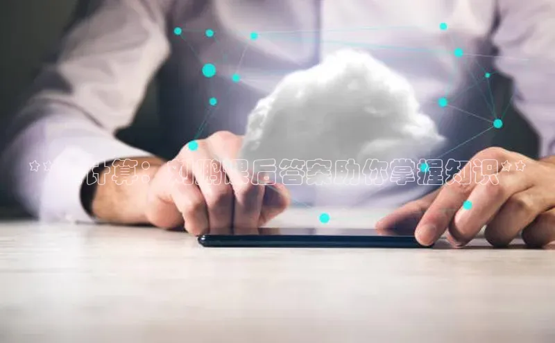 金年会电子游戏入口百度智能门户**云计算：刘鹏课后答案助你掌握知识**