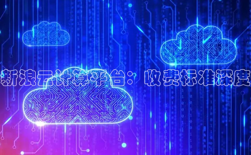 金年会 金字招牌诚信至上网易新浪云计算平台：收费标准深度