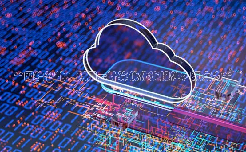 金年会棋牌同程**网络智能：利用云计算优化连接性和洞察力**