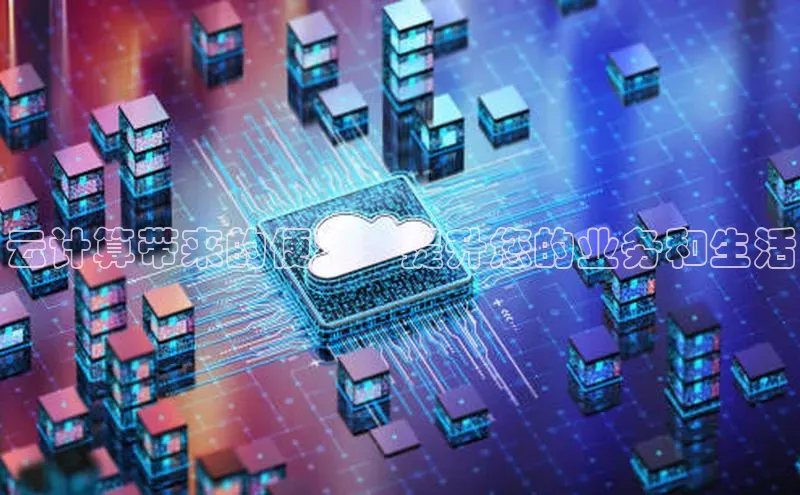 jinnianhui金年会登录入口观星盘云计算带来的便利：提升您的业务和生活