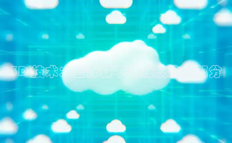 金年会官方网站入口百度手机卫士3D 技术：云计算不可或缺的一部分