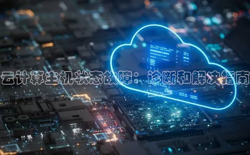 金字招牌诚信至上今年会普信公司云计算主机状态故障：诊断和解决指南