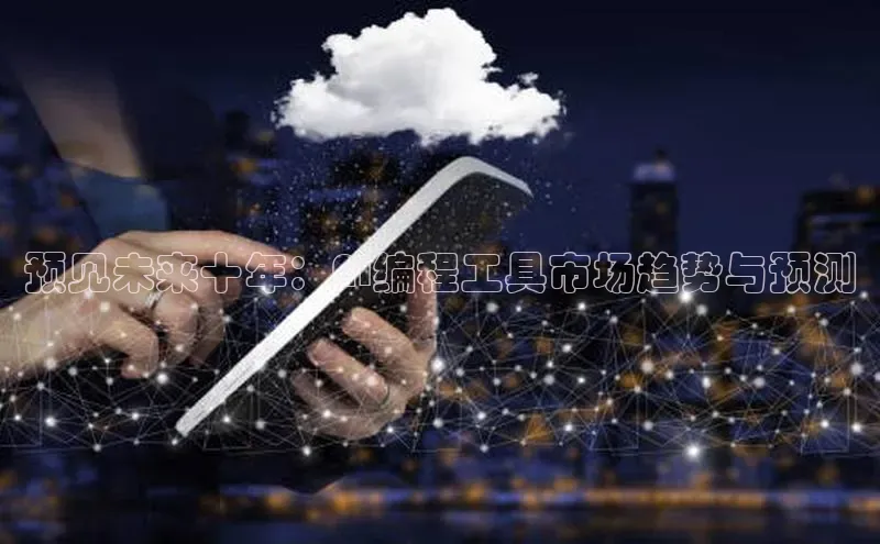 jinnian金年会官方网站入口阿里尔公司预见未来十年：AI编程工具市场趋势与预测