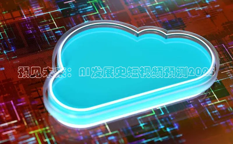 金年会金字招牌信誉至上登录网站江铃新能源预见未来：AI发展史短视频预测2025