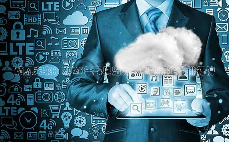 金年会 金字招牌诚信至上ARGA公司预见未来：2025年最具潜力的AI应用企业排行榜